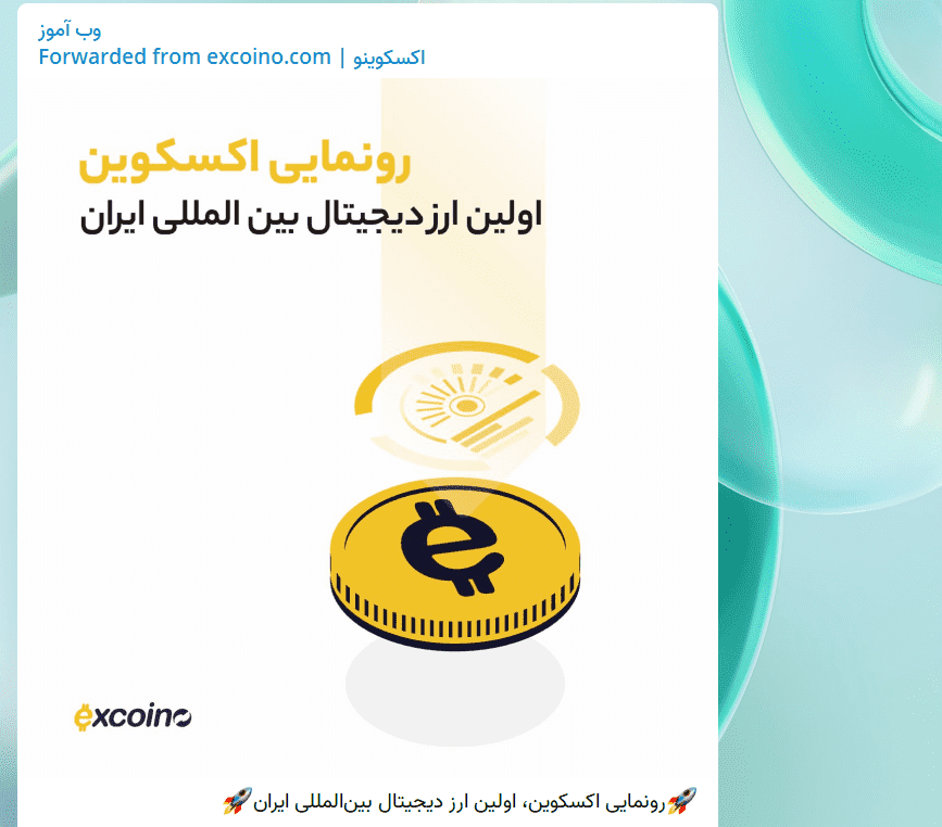 ارز دیجیتال اکسکوین