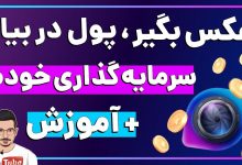 کلاهبرداری پروژه استایلایک