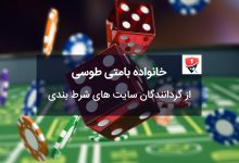 خانواده بامتی طوسی، مافیای سایت های شرط بندی، وب آموز