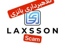 laxsson کلاهبرداری