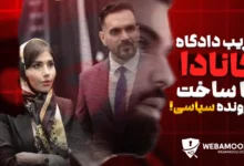 احمد ایوبی و شبکه مهاجرتی پارسی کانادا در تلاش برای فریب دادگاه فدرال کانادا!