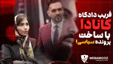 احمد ایوبی و شبکه مهاجرتی پارسی کانادا در تلاش برای فریب دادگاه فدرال کانادا!