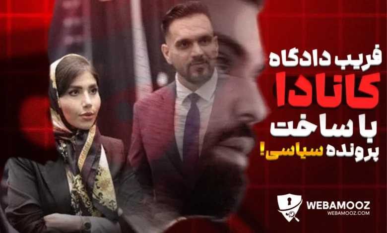 احمد ایوبی و شبکه مهاجرتی پارسی کانادا در تلاش برای فریب دادگاه فدرال کانادا!